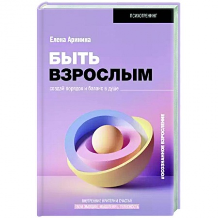 Практическая психология, книга Быть взрослым. Создай порядок и баланс в душе. #осознанное взросление купить по низкой цене