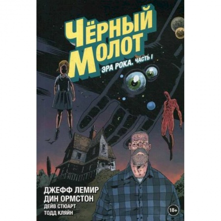 Комиксы. Манга, книга Черный Молот купить по низкой цене