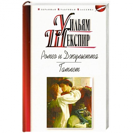 Русская классика, книга Ромео и Джульетта. Гамлет купить по низкой цене