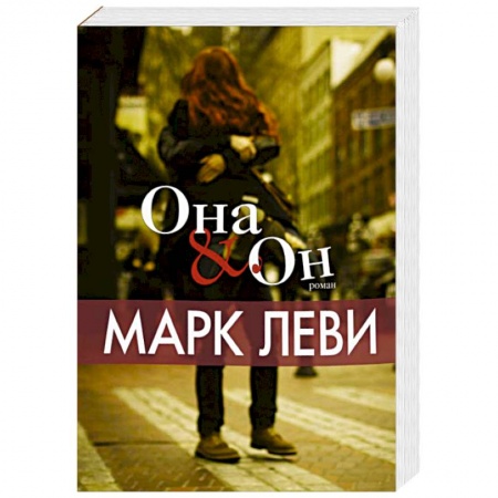 Книги, книга Она и Он купить по низкой цене
