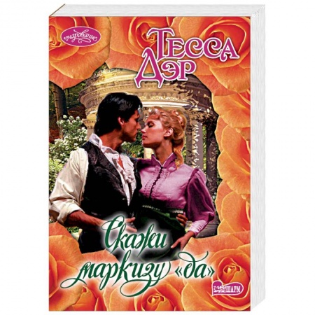 Зарубежный любовный роман, книга Скажи маркизу 'да' купить по низкой цене