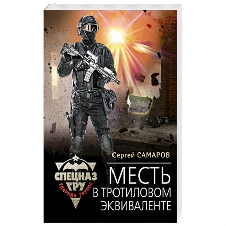 Отечественный мужской детектив, книга Месть в тротиловом эквиваленте купить по низкой цене