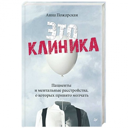 Психология, книга Это клиника. Пациенты и ментальные расстройства, о которых принято молчать купить по низкой цене