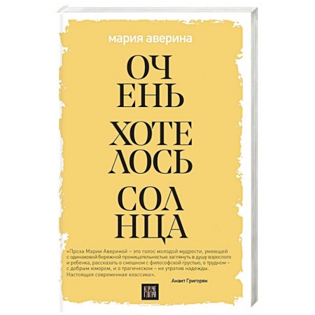 Русская современная проза, книга Очень хотелось солнца купить по низкой цене