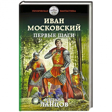 книга Иван Московский. Первые шаги с доставкой по Европе Классическая русская фантастика, книга Иван Московский. Первые шаги купить по низкой цене