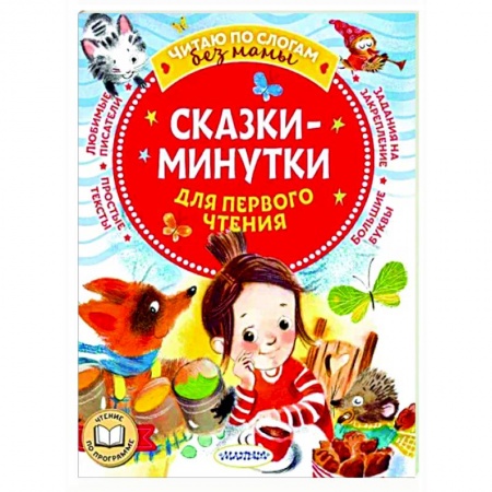 Сказки отечественных писателей, книга Сказки-минутки для первого чтения купить по низкой цене