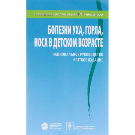 Книги, книга Болезни уха, горла, носа в детском возрасте. Национальное руководство. Краткое издание купить по низкой цене