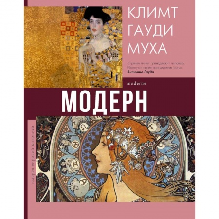 Живопись, книга Модерн. Климт, Гауди, Муха купить по низкой цене