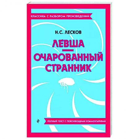 Русская классика, книга Левша. Очарованный странник купить по низкой цене