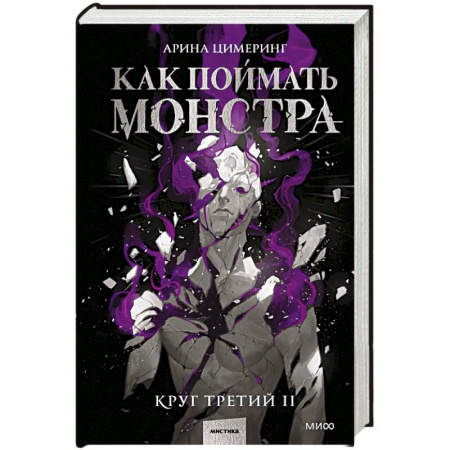 Русское фэнтези, книга Как поймать монстра. Круг третий. Книга 2 купить по низкой цене
