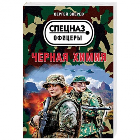 Боевики, военные, книга Черная химия купить по низкой цене