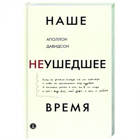Мемуары, биографии, книга Наше неушедшее время купить по низкой цене