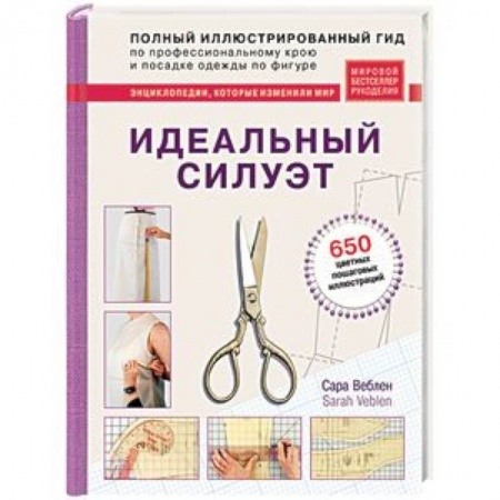 Стиль. Одежда. Украшения, книга Идеальный силуэт. Полный иллюстрированный гид по профессиональному крою и посадке одежды по фигуре купить по низкой цене