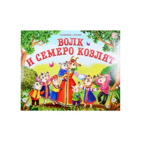 Книжки-игрушки, книга Волк и семеро козлят: книжка-панорамка. купить по низкой цене
