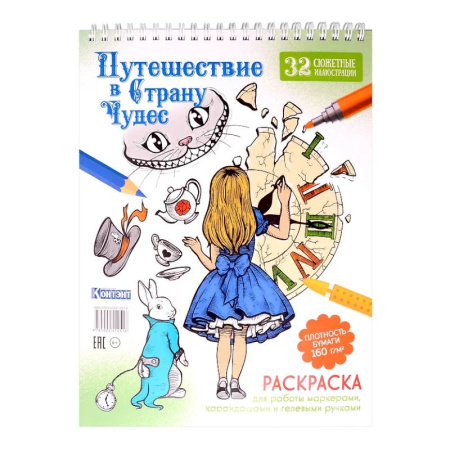 Раскраски на любой вкус, книга Путешествие в Страну Чудес (Алиса и часы) купить по низкой цене
