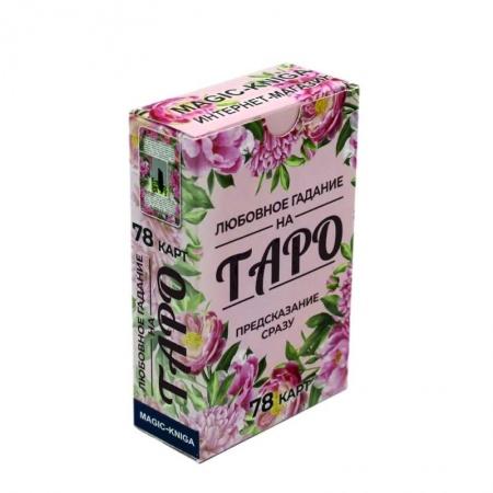 Гадание по картам Таро, книга Любовное гадание на Таро. Предсказание сразу (78 карт) купить по низкой цене