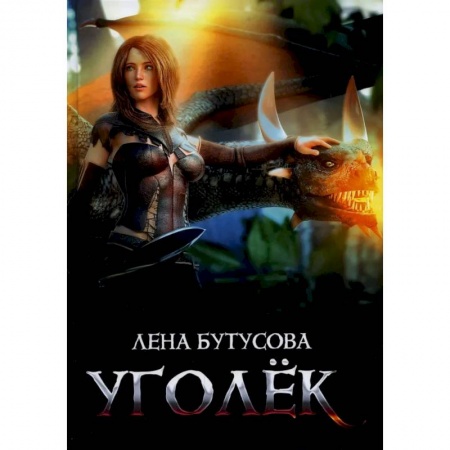 Русское фэнтези, книга Уголек купить по низкой цене
