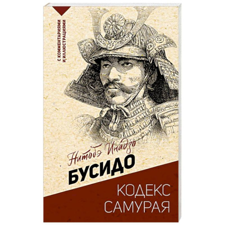 Зарубежные философы, книга Бусидо: кодекс самурая купить по низкой цене