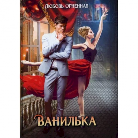 Русское фэнтези, книга Ванилька купить по низкой цене