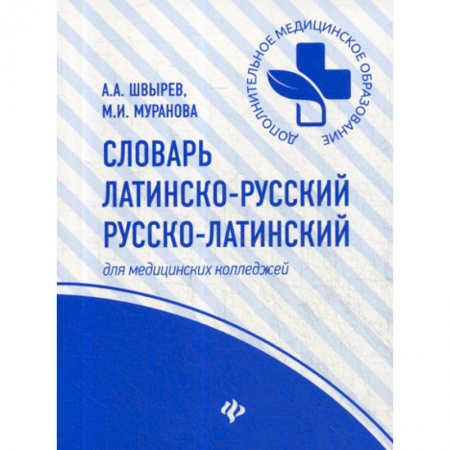 Латинский язык, книга Словарь латинско-русский, русско-латинский купить по низкой цене
