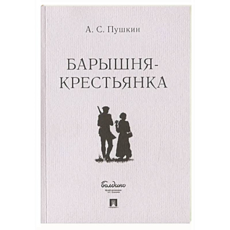Русская классика, книга Барышня-крестьянка купить по низкой цене