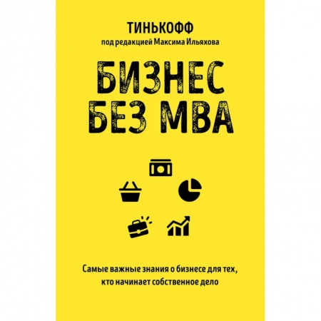 Основы предпринимательства, книга Бизнес без MBA купить по низкой цене