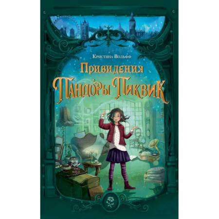 Мистика. Фантастика. Фэнтези, книга Привидения Пандоры Пиквик купить по низкой цене