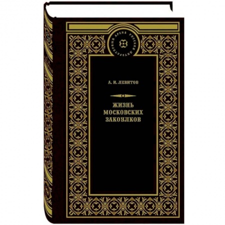 Книги, книга Жизнь московских закоулков купить по низкой цене