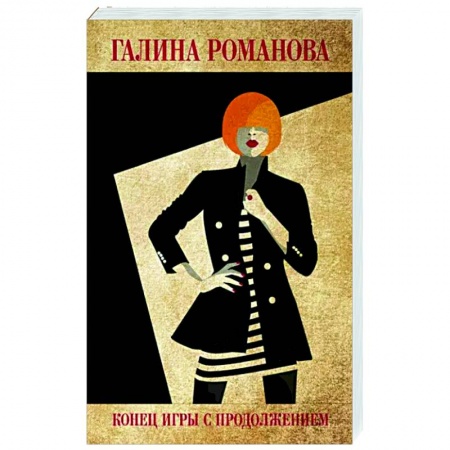 Отечественный женский детектив, книга Конец игры с продолжением купить по низкой цене