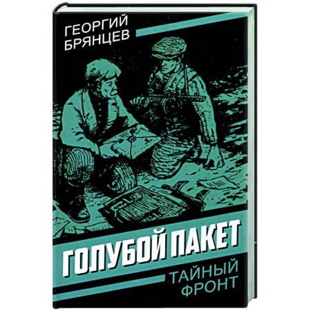 Боевики, военные, книга Голубой пакет купить по низкой цене