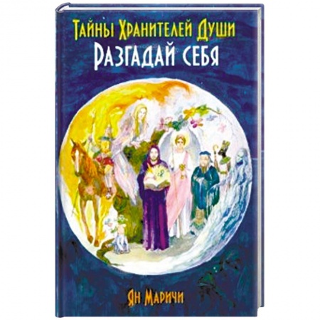 Другие эзотерические учения, книга Тайны Хранителей души. Разгадай себя купить по низкой цене