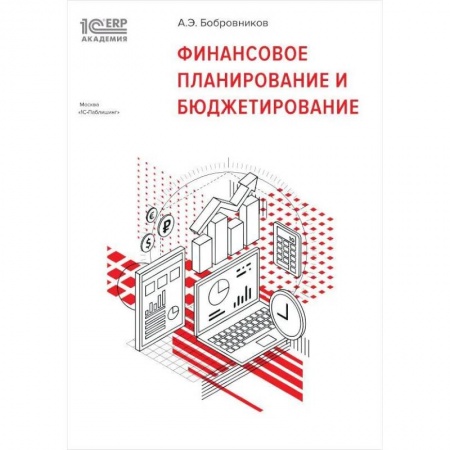 Организация торговли. Продажи, книга Финансовое планирование и бюджетирование купить по низкой цене