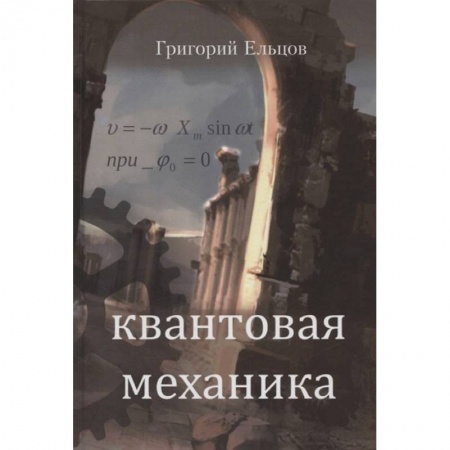 Русская современная проза, книга Квантовая механика купить по низкой цене