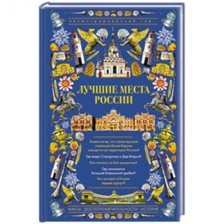 Россия, книга Лучшие места России. Иллюстрированный гид купить по низкой цене
