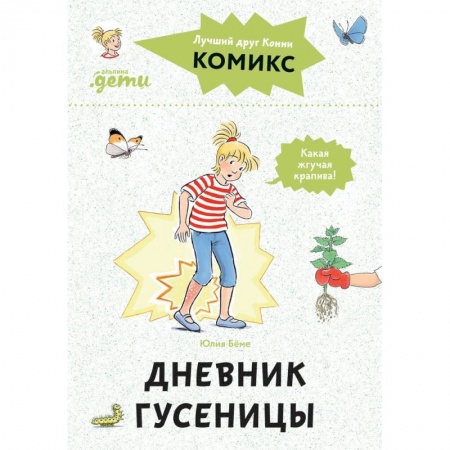 Сказки отечественных писателей, книга Комиксы с Конни. Дневник гусеницы купить по низкой цене
