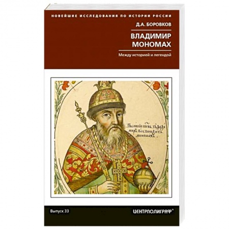 Мемуары, биографии исторических личностей, книга Владимир Мономах. Между историей и легендой купить по низкой цене