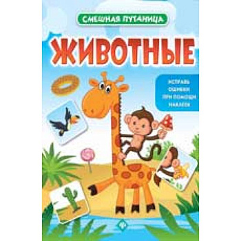 Животные: книжка с наклейками