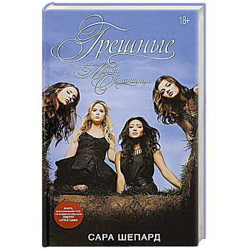 Милые обманщицы. Грешные