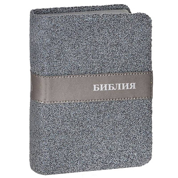 Библия Серый бисер (подарочное издание)