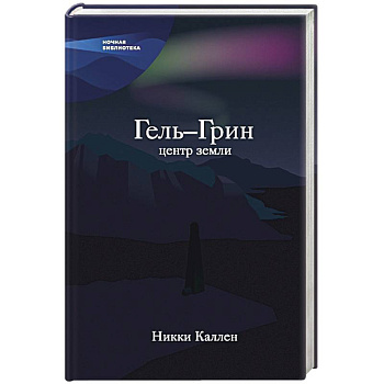 Гель-Грин, центр земли Гель-Грин, центр земли