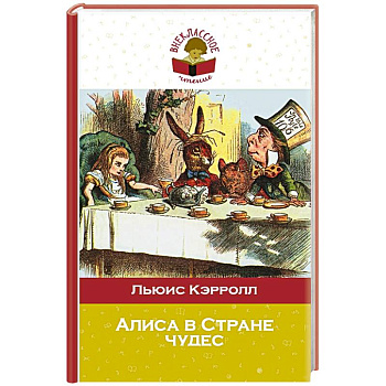 Алиса в Стране чудес
