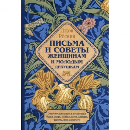 Прикладная философия, книга Письма и советы женщинам и молодым девушкам купить по низкой цене