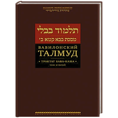 Индуизм, книга Вавилонский Талмуд.Трактат Бава-Кама.Том 2 купить по низкой цене