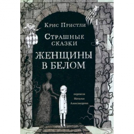 Мистика. Фантастика. Фэнтези, книга Страшные сказки Женщины в белом купить по низкой цене