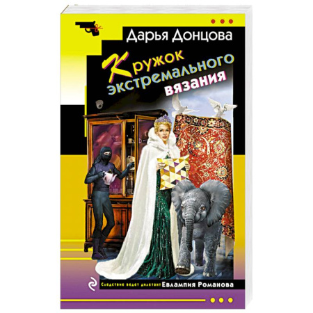 Комедийный, иронический детектив, книга Кружок экстремального вязания купить по низкой цене