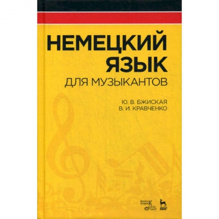 Учебники, самоучители, пособия, книга Немецкий язык для музыкантов купить по низкой цене