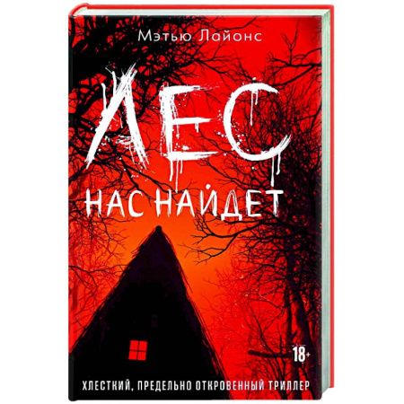 Триллеры, книга Лес нас найдет купить по низкой цене