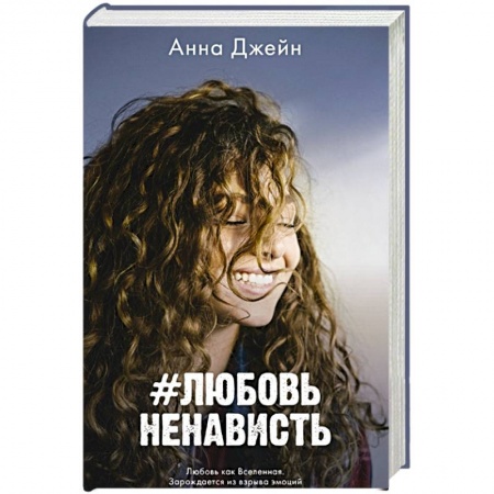 Исторический любовный роман, книга # ЛюбовьНенависть купить по низкой цене