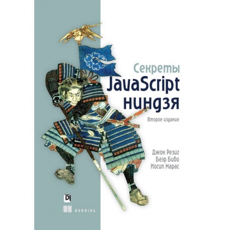 JavaScript для разработки Web-сайтов, книга Секреты JavaScript ниндзя купить по низкой цене