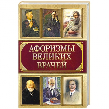 Афоризмы, юмор, сатира, книга Афоризмы великих врачей купить по низкой цене